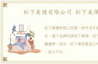 松下美健有限公司 松下美保