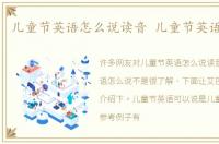 儿童节英语怎么说读音 儿童节英语怎么说