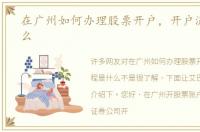 在广州如何办理股票开户，开户流程是什么
