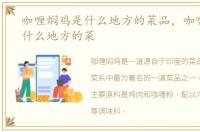 咖喱焖鸡是什么地方的菜品，咖喱焖鸡是什么地方的菜