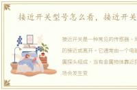 接近开关型号怎么看，接近开关型号