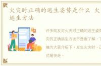 火灾时正确的逃生姿势是什么 火灾的正确逃生方法