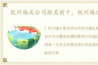 杭州婚庆公司排名前十，杭州婚庆公司