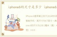iphone6的尺寸是多少 iphone6尺寸