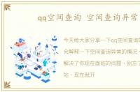 qq空间查询 空间查询异常