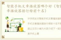智能手机文章播放器哪个好（智能手机文章播放器排行榜前十名）