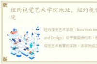 纽约视觉艺术学院地址，纽约视觉艺术学院