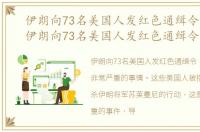伊朗向73名美国人发红色通缉令的看法，伊朗向73名美国人发红色通缉令
