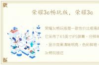 荣耀3c畅玩版，荣耀3c