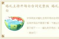 婚礼主持开场白台词完整版 婚礼主持开场白