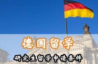 申请德国研究生需要具备哪些条件？ 德国留学条件研究生