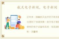 航天电子新闻，电子新闻