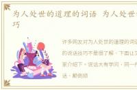 为人处世的道理的词语 为人处世的说话技巧