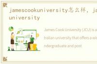 jamescookuniversity怎么样，jamescookuniversity