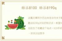 酷派8100 酷派8190q