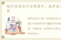 超声波液位计安装图片，超声波液位计安装
