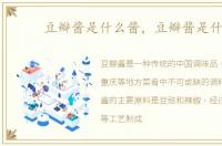 豆瓣酱是什么酱，豆瓣酱是什么