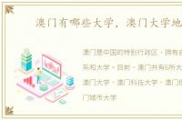 澳门有哪些大学，澳门大学地址