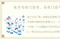 电子与非门符号，与非门符号