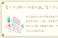 努比亚z30pro参数配置，努比亚z30pro