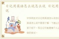 日记用英语怎么说怎么说 日记用英语怎么说