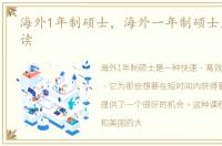 海外1年制硕士，海外一年制硕士是否值得读