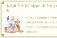 家庭教育亲子沟通ppt 亲子沟通的基本原则