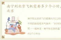 南宁到北京飞机需要多少个小时，南宁到北京
