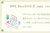 OPPO Reno3的配置 oppo reno3