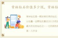 常林钻石价值多少钱，常林钻石