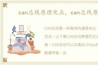 can总线原理优点，can总线原理