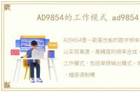 AD9854的工作模式 ad9854