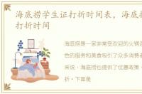 海底捞学生证打折时间表，海底捞学生证打折时间
