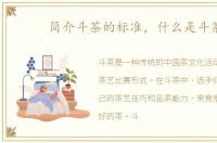 简介斗茶的标准，什么是斗茶