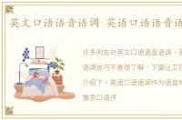英文口语语音语调 英语口语语音语调技巧
