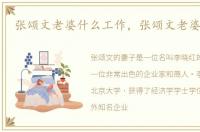 张颂文老婆什么工作，张颂文老婆叫什么