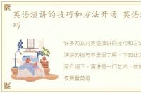 英语演讲的技巧和方法开场 英语演讲的技巧
