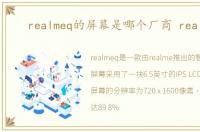 realmeq的屏幕是哪个厂商 realmeq