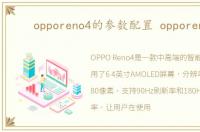 opporeno4的参数配置 opporeno4