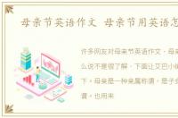母亲节英语作文 母亲节用英语怎么说