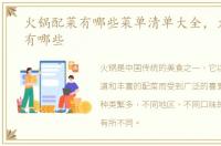火锅配菜有哪些菜单清单大全，火锅配菜有哪些