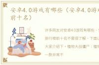 安卓4.0游戏有哪些（安卓4.0游戏排行榜前十名）