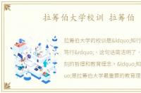 拉筹伯大学校训 拉筹伯