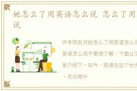她怎么了用英语怎么说 怎么了用英语怎么说