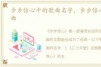 步步惊心中的歌曲名字，步步惊心中的歌曲