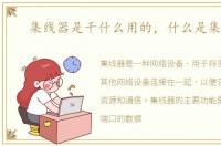 集线器是干什么用的，什么是集线器