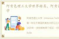 阿肯色理工大学世界排名，阿肯色理工大学
