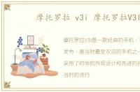 摩托罗拉 v3i 摩托罗拉V3I