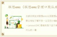 联想emc（联想emc管理口默认地址）