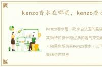kenzo香水在哪买，kenzo香水